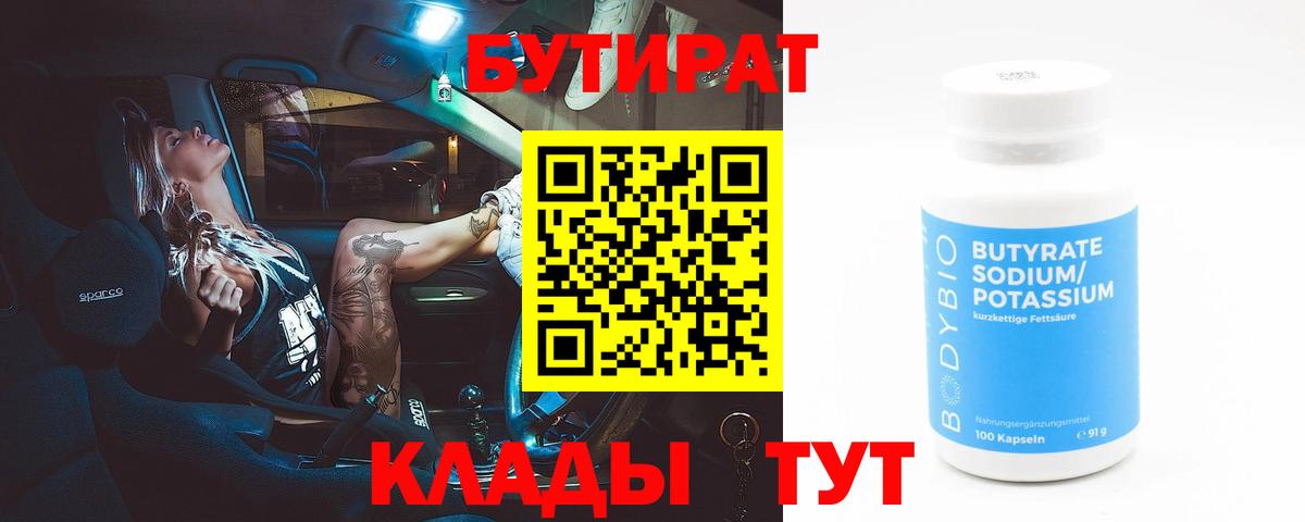 БУТИРАТ Butirat  Вход с VPN  Прокопьевск 