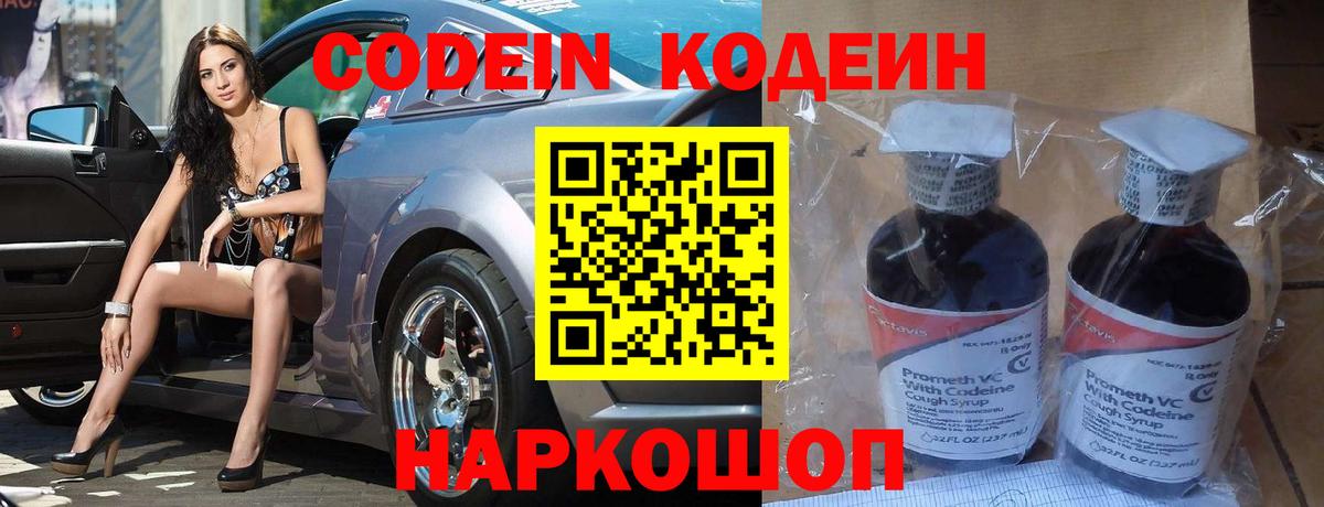 Codein Purple Drank  Вход с VPN  Прокопьевск  Codein напиток Lean (лин) 